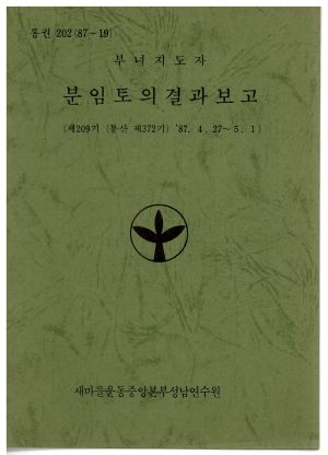 분임토의결과보고 부녀지도자 제209기 통산 제372기 1987.4.27-5.1 새마을운동중