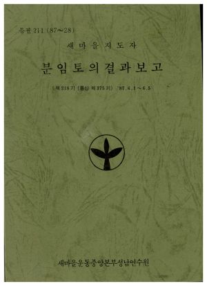 분임토의결과보고 새마을지도자 제218기 통산 제375기 1987.6.1-6.5 새마을운동중