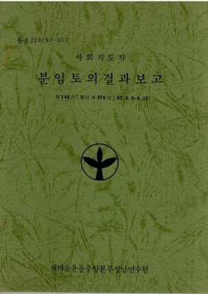 분임토의결과보고 사회지도자 제144기 통산 제376기 1987.6.8-6.12 새마을운동중