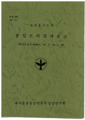 분임토의결과보고 새마을지도자 제211기 통산 제368기 1987.3.16-3.20 새마을운