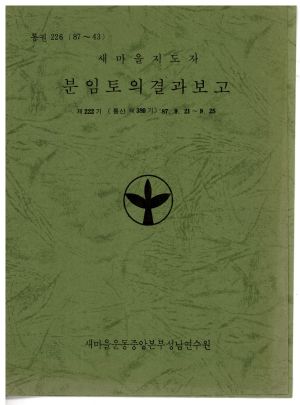 분임토의결과보고 새마을지도자 제222기 통산 제389기 1987.9.21-9.25 새마을운