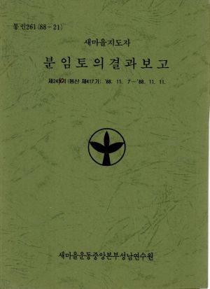 분임토의결과보고 새마을지도자 제243기 통산 제417기 1988.11.7-11.11 새마을