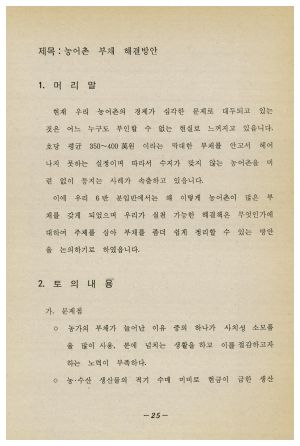 분임토의결과보고 새마을지도자 제247기 통산 제421기 1988.12.12-12.16 새마