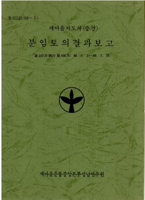 분임토의결과보고 새마을지도자(중견) 제227기 통산 제400기 1988.3.21-3.25 