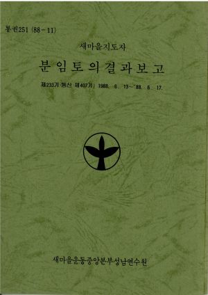 분임토의결과보고 새마을지도자 제233기 통산 제407기 1988.6.13-6.17 새마을운