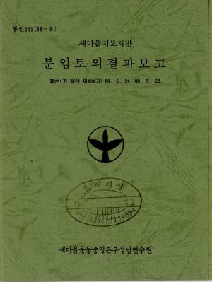 분임토의결과보고 새마을지도자반 제231기 통산 제404기 1988.5.24-5.28 새마을