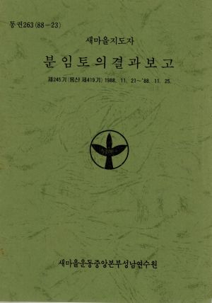 분임토의결과보고 새마을지도자 제245기 통산 제419기 1988.11.21-11.25 새마