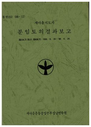 분임토의결과보고 새마을지도자 제234기 통산 제408기 1988.6.20-6.24 새마을운