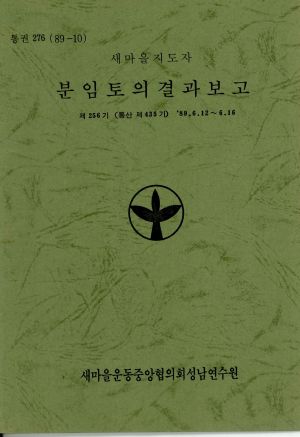 분임토의결과보고 새마을지도자 제256기 통산 제435기 1989.6.12-6.16 새마을운