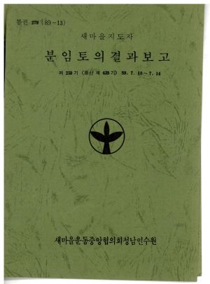 분임토의결과보고 새마을지도자 제259기 통산 제438기 1989.7.10-7.14 새마을운