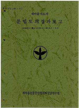 분임토의결과보고 새마을지도자 제252기 통산 제431기 1989.5.1-5.5 새마을운동중