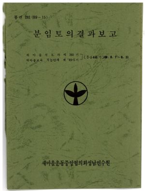 분임토의결과보고 새마을지도자 제260기  새마을교육 직능단체 제89-5기 통산 제441기 