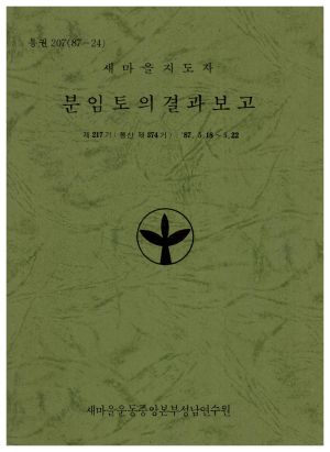 분임토의결과보고 새마을지도자 제217기 통산 제374기 1987.5.18-5.22 새마을운