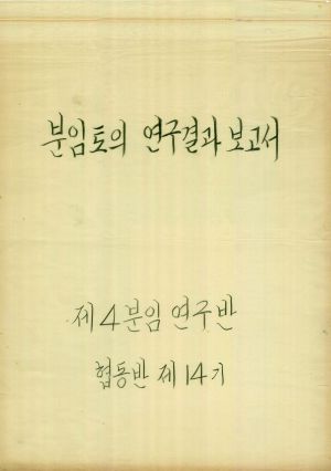 [차트] 분임토의연구결과보고서 고급공무원반 제14기 제4분임반