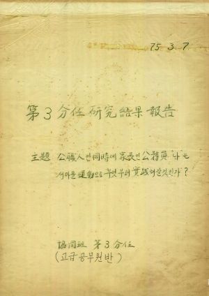 [차트] 분임연구결과보고 고급공무원반 제14기 제3분임반 1975.3.7