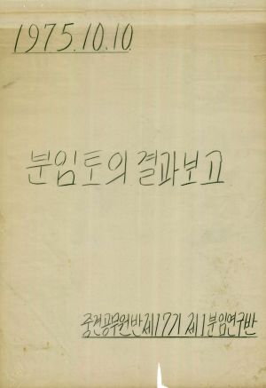 [차트] 분임토의결과보고 중견공무원반 제17기 제1분임반 1975.10.10