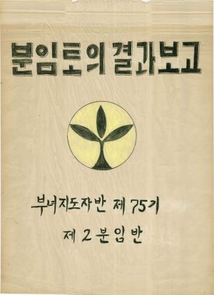 [차트] 분임토의결과보고 부녀지도자반 제75기 제2분임반