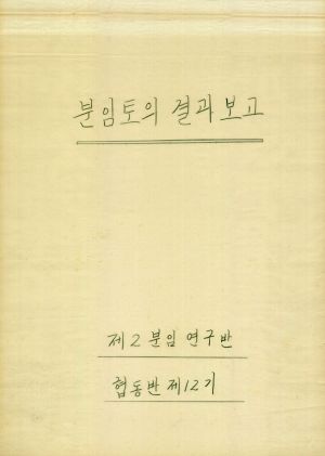 [차트] 분임토의결과보고 공장새마을지도자반 제12기 제2분임반