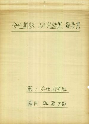 [차트] 분임토의연구결과보고서 기업인반 제7기 제1분임반