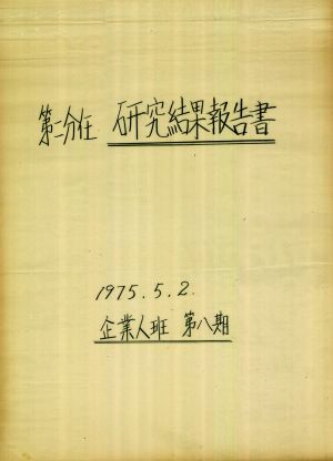 [차트] 분임연구결과보고서 기업인반 제8기 제2분임반 1975.5.2