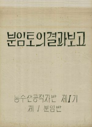 [차트] 분임토의결과보고 농수산공직자반 제1기 제1분임반