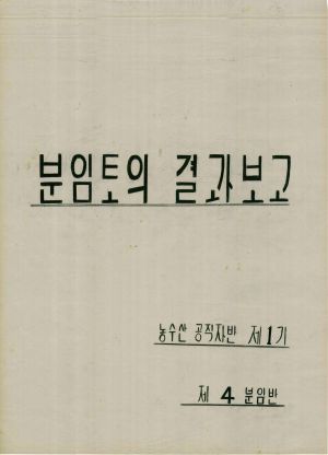 [차트] 분임토의결과보고 농수산공직자반 제1기 제4분임반