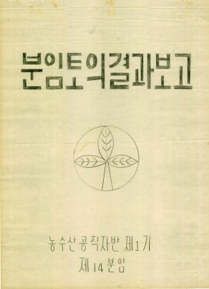 [차트] 분임토의결과보고 농수산공직자반 제1기 제14분임반