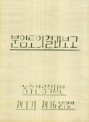 [차트] 분임토의결과보고 농수산공직자반 제1기 제16분임반