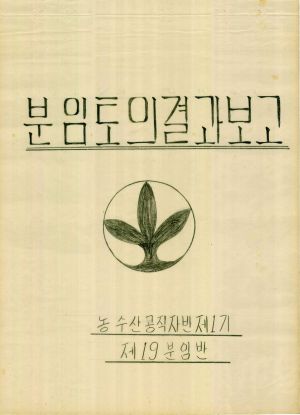 [차트] 분임토의결과보고 농수산공직자반 제1기 제19분임반