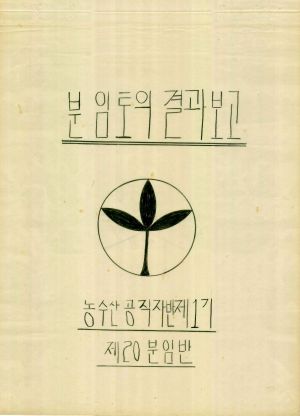 [차트] 분임토의결과보고 농수산공직자반 제1기 제20분임반