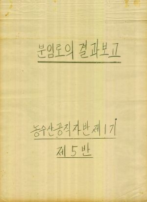 [차트] 분임토의결과보고 농수산공직자반 제1기 제5분임반