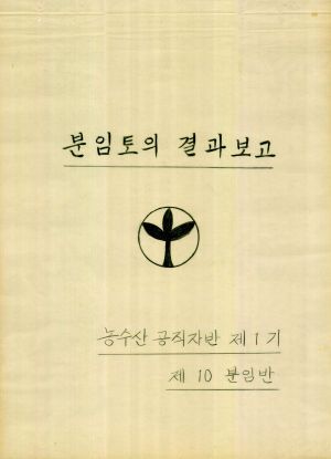 [차트] 분임토의결과보고 농수산공직자반 제1기 제10분임반