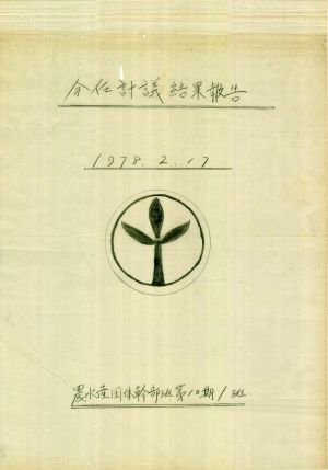 [차트] 분임토의결과보고 농수산단체간부반 제10기 제1분임반 1978.2.17