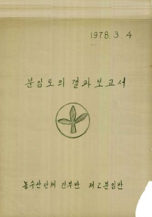 [차트] 분임토의결과보고 농수산단체간부반 제11기 제2분임반 1978.3.4