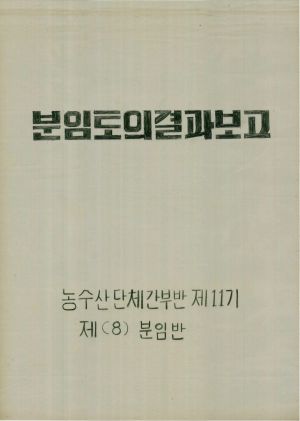 [차트] 분임토의결과보고 농수산단체간부반 제11기 제8분임반 1978.3.3