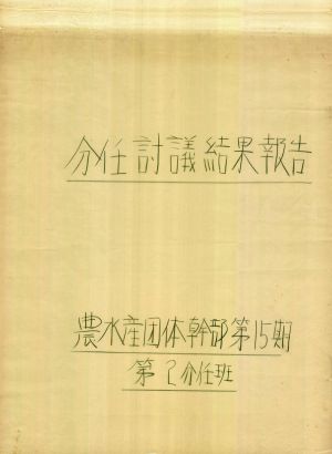 [차트] 분임토의결과보고 농수산단체간부 제15기 제2분임반