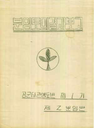 [차트] 분임토의결과보고 공군사관생도반 제1기 제2분임반 