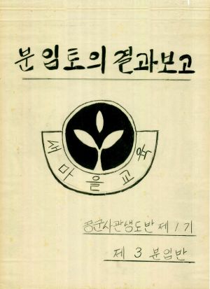 [차트] 분임토의결과보고 공군사관생도반 제1기 제3분임반 