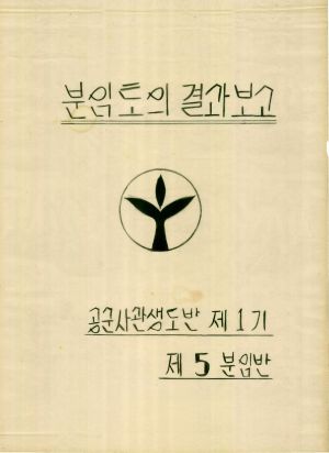 [차트] 분임토의결과보고 공군사관생도반 제1기 제5분임반 