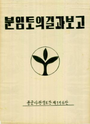 [차트] 분임토의결과보고 공군사관생도반 제1기 제6분임반 