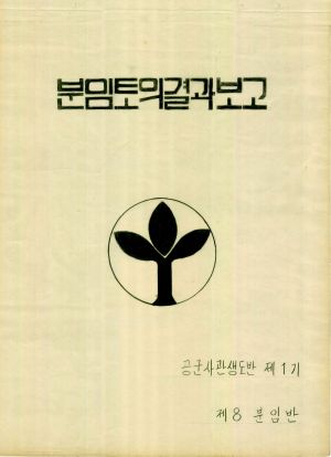 [차트] 분임토의결과보고 공군사관생도반 제1기 제8분임반 