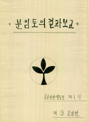 [차트] 분임토의결과보고 공군사관생도반 제1기 제9분임반 