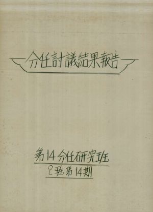 [차트] 분임토의결과보고 공장새마을지도자반 제14기 제2분임반