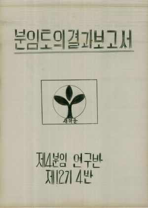 [차트] 분임토의결과보고서 공장새마을지도자반 제12기 제4분임반