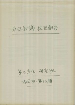 [차트] 분임토의결과보고 공장새마을지도자반 제13기 제3분임반 1977.3.18