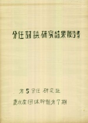 [차트] 분임토의연구결과보고서 농수산단체간부 제7기 제5분임반