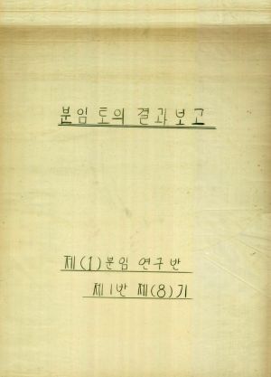 [차트] 분임토의결과보고 농수산단체간부반 제8기 제1분임반