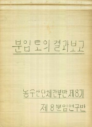 [차트] 분임토의결과보고 농수산단체간부반 제8기 제8분임반