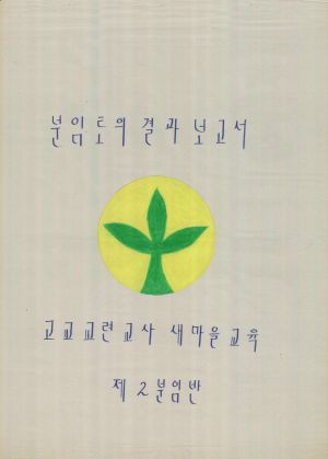 [차트] 분임토의결과보고서 고교교련교사새마을교육 제1기 제2분임반