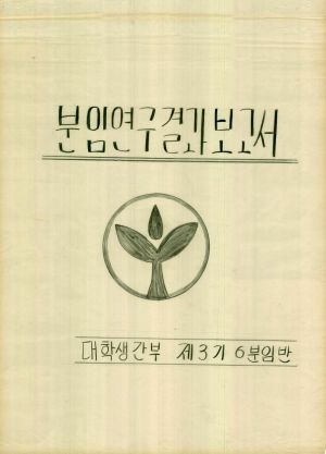 [차트] 분임토의결과보고서 대학생간부 제3기 제6분임반 1976.8.27